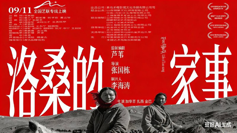 洛桑的家事 (2025) 4KHDR HQ 高码率 14.59G  第37届中国电影金鸡奖提名片单 - 