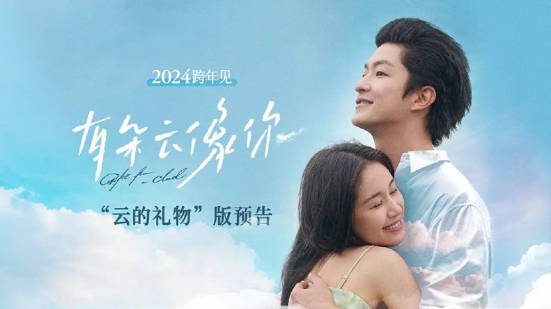 有朵云像你 (2025) HDR  - 