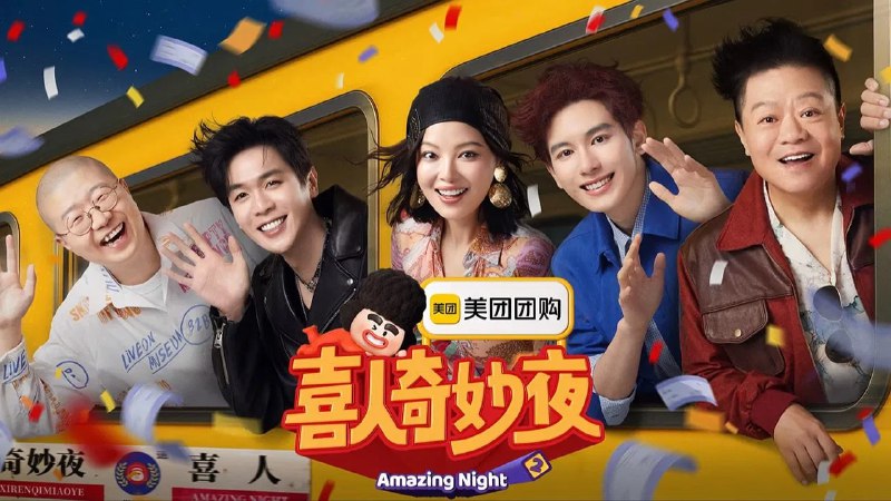 喜人奇妙夜 第二季(2025) 4K 臻彩MAX+ 60FPS 更 1115 期  - 