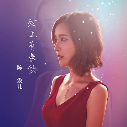 已刮削无损个人专辑陈一发儿