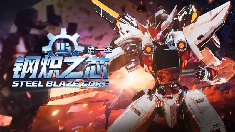 钢炽之芯 (2025) 1080P 更至 EP09 - 