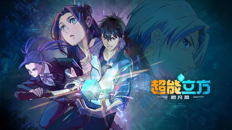 超能立方（2025）4KEDR 高码更至 EP11