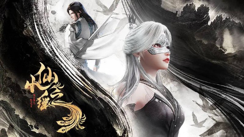 小仙之瑶（2025）4K 高码率更至 EP31