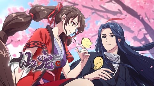 仙宠 (2025) 4KEDR 高码 首更 03集