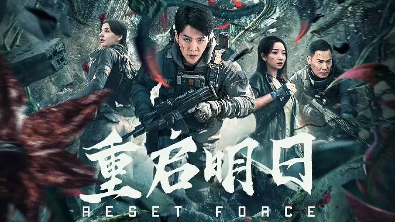 重启明日（2024） 4K高码率 大小：7.75G
