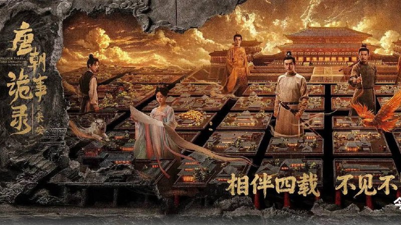 唐朝诡事录之长安（2025）4K 首更 06 集普码