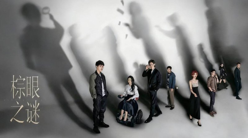 棕眼之谜 (2025) 4K 更至 EP10普码 - 