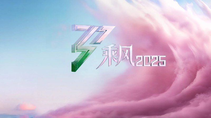 乘风 /乘风破浪的姐姐（2025）第六季 4K 更至 EP21