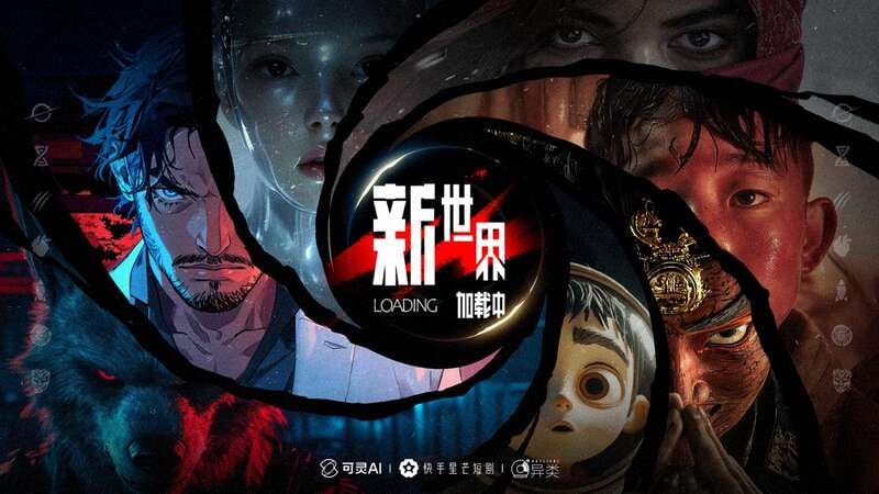 新世界加载中 （2025）1080P 更至 EP09