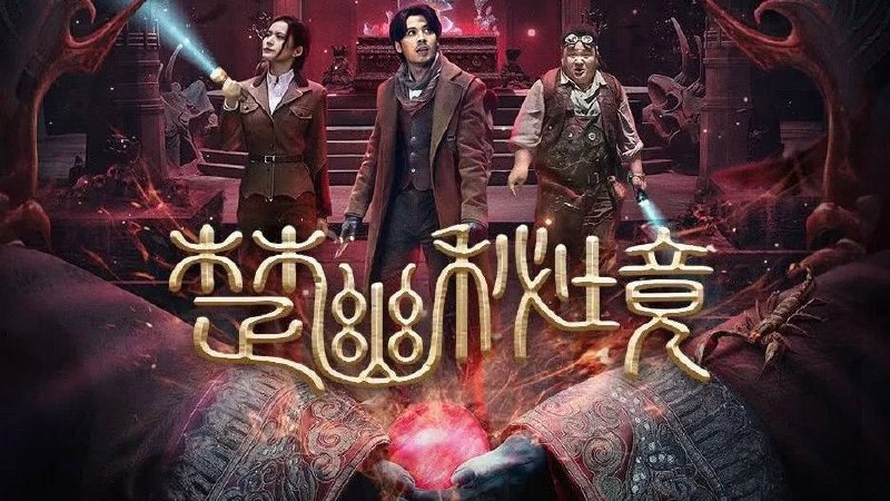 楚幽秘境（2025）【鬼吹灯外传：楚幽王陵 】4K60 帧HQ 高码  14.16G