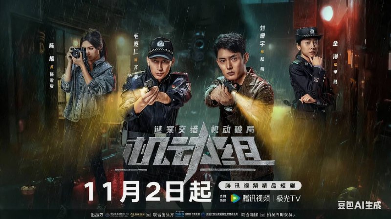 机动组 (2025) 【微短剧】4KHDR 首更 06 集 - 