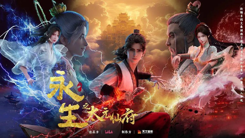 永生 之太元仙府（2025）  4K高码率 更至 EP06