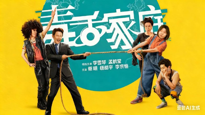 毒舌家庭 （2025）4K 更至 EP05- 