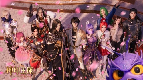 神印王座（2022）4K 臻彩 更至 EP180