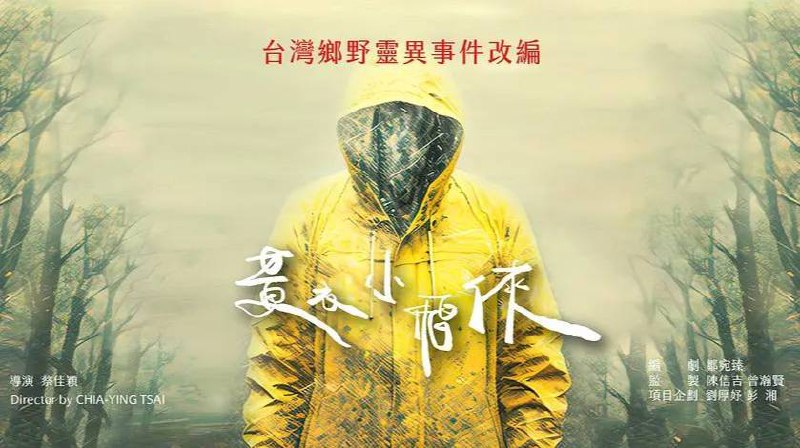 山忌 黄衣小飞侠 (2025) 剧情 恐怖 台影 1080P 4.9G - 